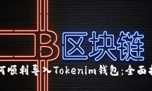 如何顺利导入Tokenim钱包：全面指南