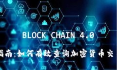 全面指南：如何有效查询加密货币交易记录