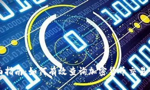 全面指南：如何有效查询加密货币交易记录