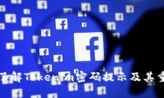 深入了解Tokenim密码提示及其重要性