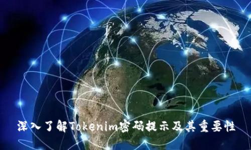 深入了解Tokenim密码提示及其重要性