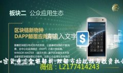 加密货币总金额解析：理解市场规模与投资机会