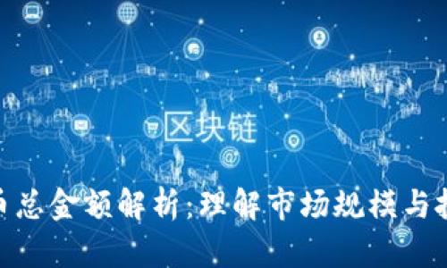 加密货币总金额解析：理解市场规模与投资机会