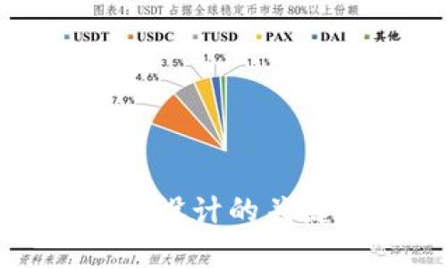 优秀加密货币平台设计的关键要素与实践案例