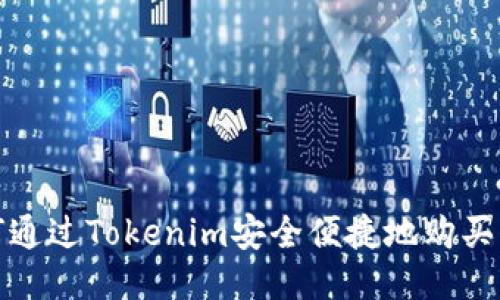  如何通过Tokenim安全便捷地购买代币？