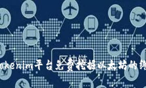  利用Tokenim平台免费挖掘以太坊的终极指南