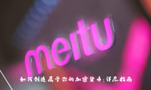 如何创造属于你的加密货币：详尽指南