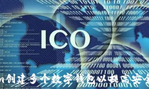   
如何使用Tokenim创建多个数字钱包以提高安全性和管理便利性