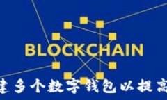   如何使用Tokenim创建多个数字钱包以提高安全性