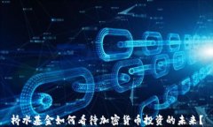 桥水基金如何看待加密货