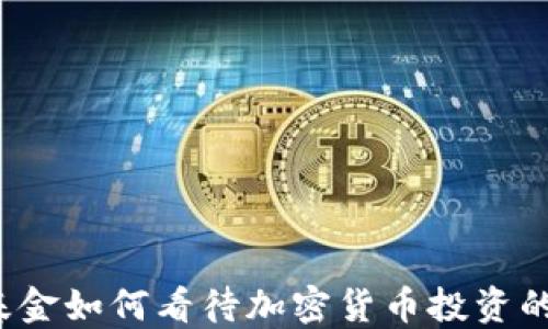 
桥水基金如何看待加密货币投资的未来？