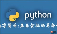 加密黄金数字货币：未来