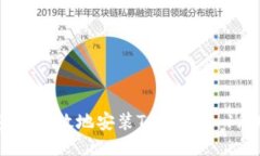 : 如何安全、高效地安装Tokenim 1.0版本钱包