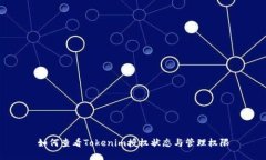 如何查看Tokenim授权状态与管理权限