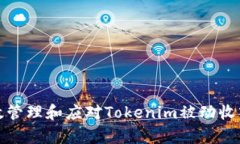 如何有效管理和应对Tokenim被动收入的挑战