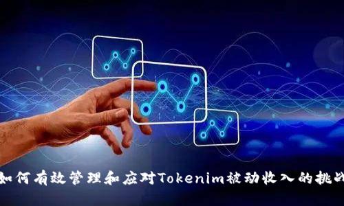 如何有效管理和应对Tokenim被动收入的挑战