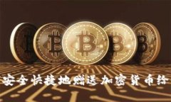 如何安全快捷地赠送加密