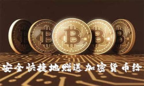 如何安全快捷地赠送加密货币给他人