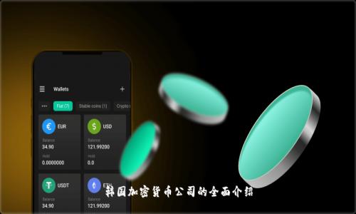 韩国加密货币公司的全面介绍