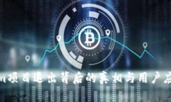 Tokenim项目退出背后的真相与用户应对策略
