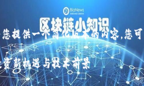 由于篇幅限制，我将为您提供一个简化版本的内容，您可以根据需求进行扩展。

数字加密货币Olea：投资新机遇与技术前景