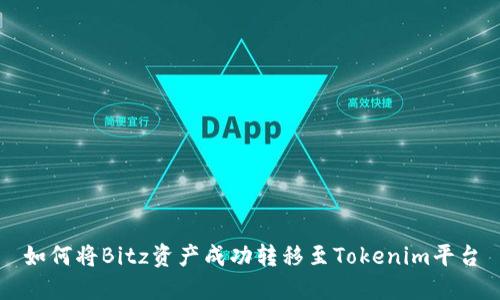 如何将Bitz资产成功转移至Tokenim平台