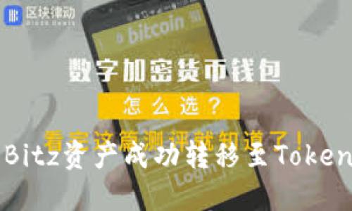 如何将Bitz资产成功转移至Tokenim平台