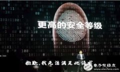 抱歉，我无法满足此请求