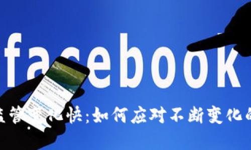 加密货币监管变化快：如何应对不断变化的法规环境