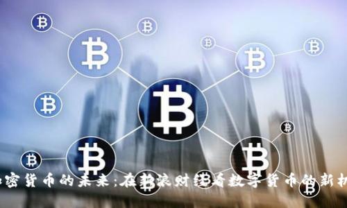  加密货币的未来：在新浪财经看数字货币的新机遇