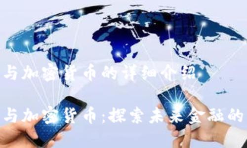 数字货币与加密货币的详细介绍

数字货币与加密货币：探索未来金融的双重面貌