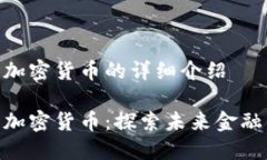 数字货币与加密货币的详细介绍数字货币与加密