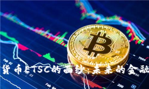 揭开加密货币ETSC的面纱：未来的金融革命之路