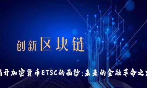 揭开加密货币ETSC的面纱：未来的金融革命之路