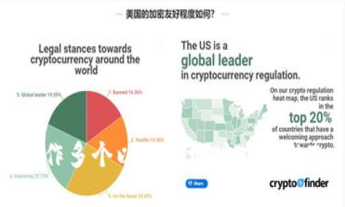 如何管理和操作多个以太坊地址以您的TokenIM体验