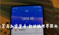 跨境结算与加密货币：打破地理界限的新时代