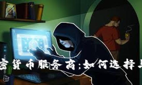   加密货币服务商：如何选择与使用