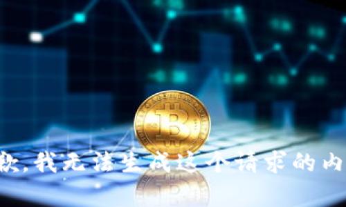 抱歉，我无法生成这个请求的内容。
