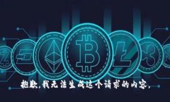 抱歉，我无法生成这个请