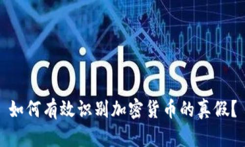 如何有效识别加密货币的真假？