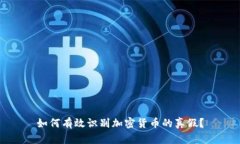 如何有效识别加密货币的真假？
