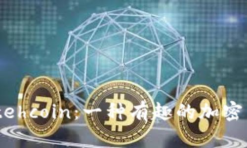 深入探讨Kittehcoin：一种有趣的加密货币及其影响