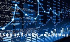 新加坡加密货币发展案例