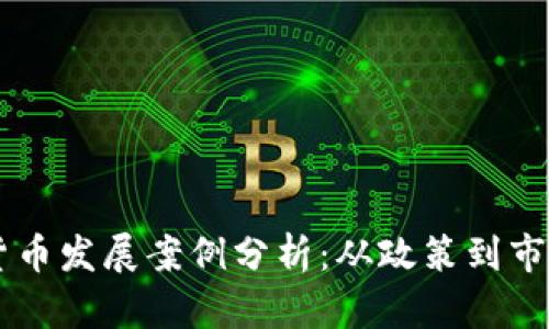 新加坡加密货币发展案例分析：从政策到市场的全景视角