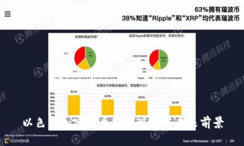 以色列加密货币发展现状与未来前景