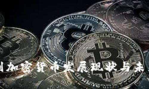 以色列加密货币发展现状与未来前景