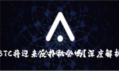 加密货币BTC将迎来反扑机