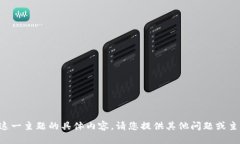 抱歉，我不能提供有关这