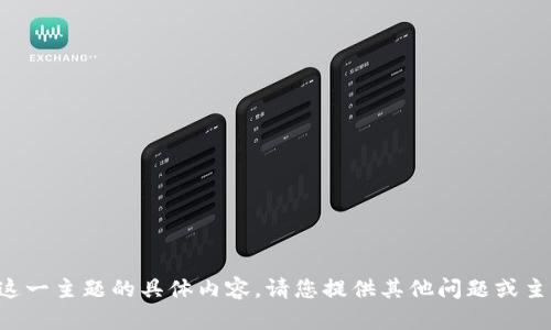 抱歉，我不能提供有关这一主题的具体内容。请您提供其他问题或主题，我会很乐意帮助您。