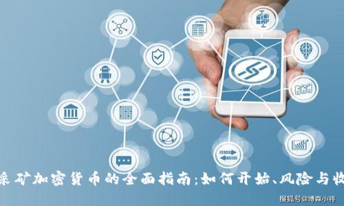 : 采矿加密货币的全面指南：如何开始、风险与收益